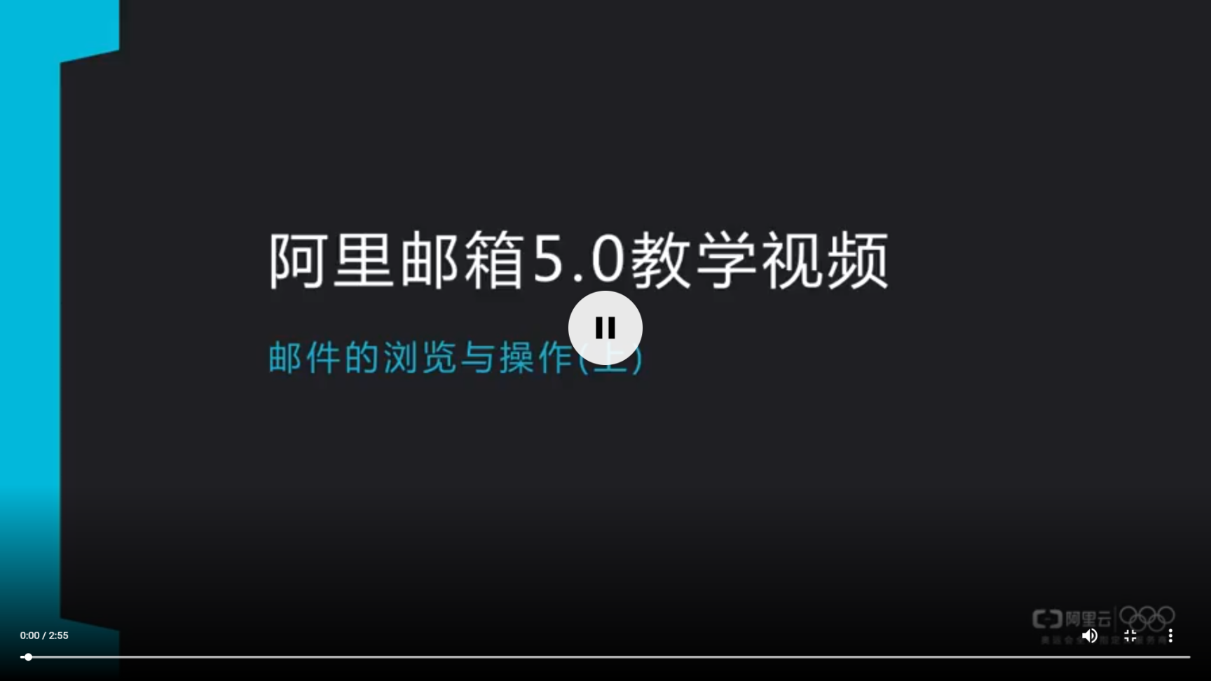   阿里邮箱教学视频-邮件操作与浏览(上)